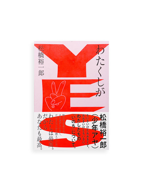 わたくしがYES / 松橋裕一郎（少年アヤ）[SIGNED]